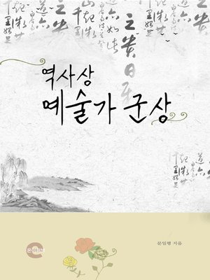 cover image of 역사상 예술가 군상